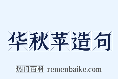 华秋苹造句是什么意思的图片